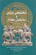 تصویر  شاهنشاهي پارتيان و ساسانيان متقدم (مجموعه مقالات)