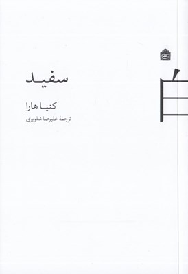 تصویر  سفيد