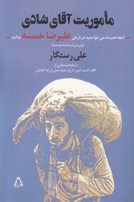 تصویر  ماموريت آقاي شادي / آنچه هميشه مي خواستيد درباره عليرضا خمسه بدانيد (ولي مي ترسيديد بپرسيد)