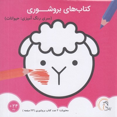 تصویر  كتاب هاي بروشوري (سري رنگ آميزي: حيوانات)