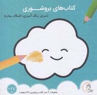 تصویر  كتاب هاي بروشوري (سري رنگ آميزي: اشكال ساده)