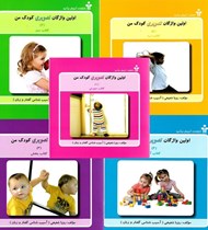 تصویر  پك اولين واژگان تصويري كودك من (5 جلدي)