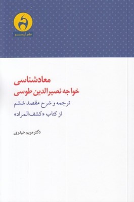 تصویر  معاد شناسي خواجه نصيرالدين طوسي 0ترجمه و شرح مقصد ششم از كتاب كشف المراد)
