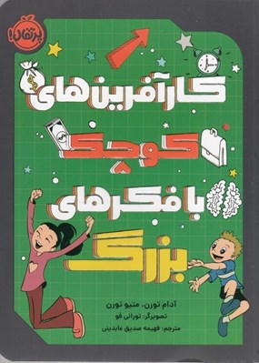 تصویر  كارآ‏فرين هاي كوچك با فكرهاي بزرگ