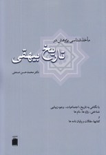 تصویر  ماخذ شناسي پژوهش در تاريخ بيهقي