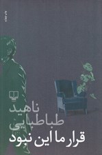 تصویر  قرار ما اين نبود