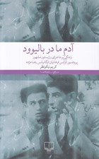 تصویر  آدم ما در باليوود (زندگي پر ماجراي رژيسور مشهور پروفسور اوانس اوهانيان اوگانيانس رضا مژده)
