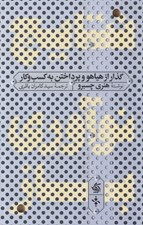 تصویر  نتايج نوآوري باز (گذار از هياهو و پرداختن به كسب و كار)