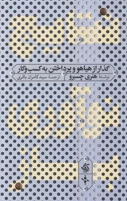 تصویر  نتايج نوآوري باز (گذار از هياهو و پرداختن به كسب و كار)