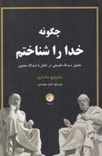 تصویر  چگونه خدا را شناختم (تحليل ديدگاه فلسفي در تقابل با ديدگاه معنوي)