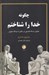 تصویر  چگونه خدا را شناختم (تحليل ديدگاه فلسفي در تقابل با ديدگاه معنوي)