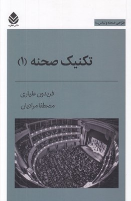 تصویر  تكنيك صحنه 1