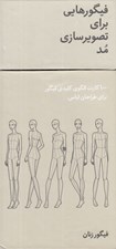 تصویر  فيگورهايي براي تصويرسازي مد (100 كارت الگوي كليدي فيگور براي طراحان لباس) / فيگور زنان