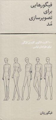 تصویر  فيگورهايي براي تصويرسازي مد (100 كارت الگوي كليدي فيگور براي طراحان لباس) / فيگور زنان