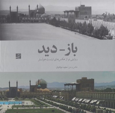 تصویر  باز - ديد (روايتي نو از عكس هاي ارنست هولستر)