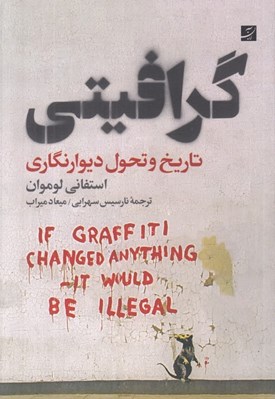 تصویر  گرافيتي (تاريخ و تحول ديوارنگاري)