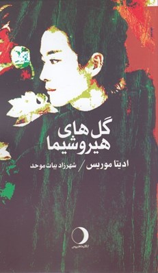 تصویر  گل هاي هيروشيما