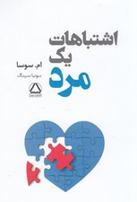 تصویر  اشتباهات يك مرد