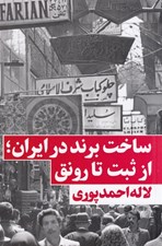 تصویر  ساخت برند در ايران از ثبت تا رونق