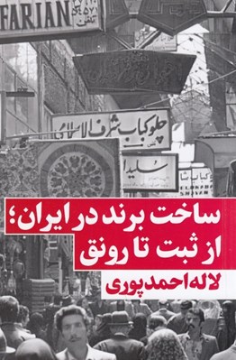 تصویر  ساخت برند در ايران از ثبت تا رونق