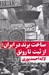 تصویر  ساخت برند در ايران از ثبت تا رونق