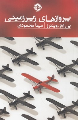 تصویر  پروازهاي زيرزميني