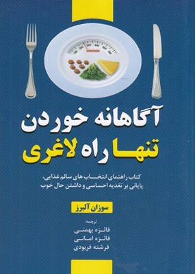 تصویر  آگاهانه خوردن تنها راه لاغري