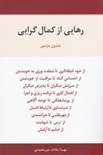 تصویر  رهايي از كمال گرايي