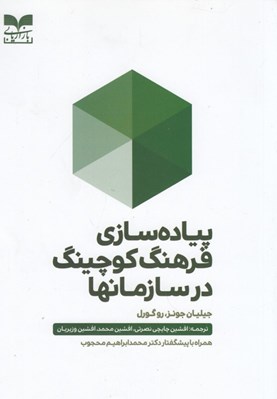 تصویر  پياده سازي فرهنگ كوچينك در سازمانها
