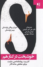 تصویر  خوشبخت در كنار هم (كاربرد روانشناسي مثبت براي عشقي ماندگار)