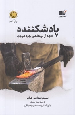 تصویر  پادشكننده (آنچه از بي نظمي بهره مي برد)