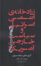 تصویر  زرادخانه ي اتمي اسرائيل و سياست خارجي آمريكا (گزينه ي سامسون)