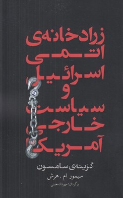 تصویر  زرادخانه ي اتمي اسرائيل و سياست خارجي آمريكا (گزينه ي سامسون)