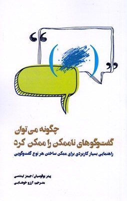 تصویر  چگونه مي توان گفت و گوهاي ناممكن را ممكن كرد
