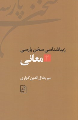تصویر  معاني / زيبايي شناسي پارسي 2
