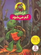 تصویر  فرانكلين گم مي شود