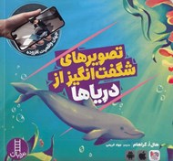 تصویر  تصويرهاي شگفت انگيز از درياها
