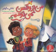 تصویر  من از واكسن نمي ترسم