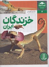 تصویر  خزندگان ايران/ زيست ايران 4