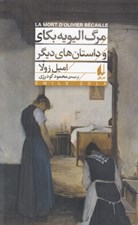 تصویر  مرگ اليويه بكاي و داستان هاي ديگر
