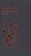 تصویر  كتاب نانوشته (دن كيشوت در عصر هوش مصنوعي)