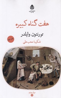تصویر  هفت گناه كبيره (نمايش نامه)