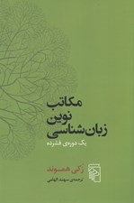 تصویر  مكاتب نوين زبان شناسي (يك دوره ي فشرده)