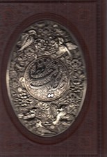 تصویر  ديوان حافظ (معطر 2زبانه با جعبه جلد چرم و مس) 1199