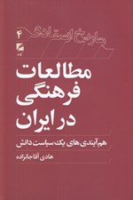 تصویر  مطالعات فرهنگي در ايران (هم آيندي هاي يك سياست دانش) / تاريخ انتقادي 4