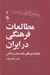 تصویر  مطالعات فرهنگي در ايران (هم آيندي هاي يك سياست دانش) / تاريخ انتقادي 4