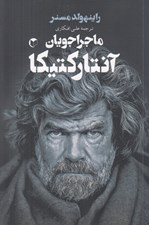 تصویر  ماجراجويان آنتاركتيكا