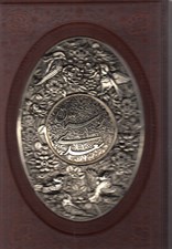 تصویر  بوستان سعدي (با قاب كشويي)
