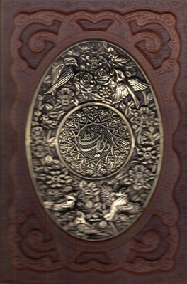 تصویر  ديوان حافظ (چرم و مس با قاب)