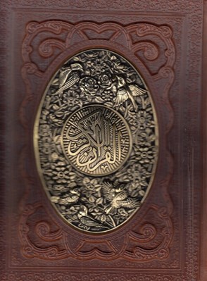 تصویر  القرآن الكريم (چرم و مس با جعبه)